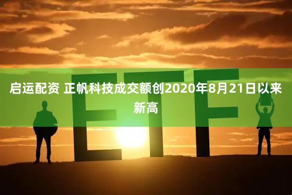 启运配资 正帆科技成交额创2020年8月21日以来新高